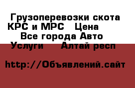 Грузоперевозки скота КРС и МРС › Цена ­ 45 - Все города Авто » Услуги   . Алтай респ.